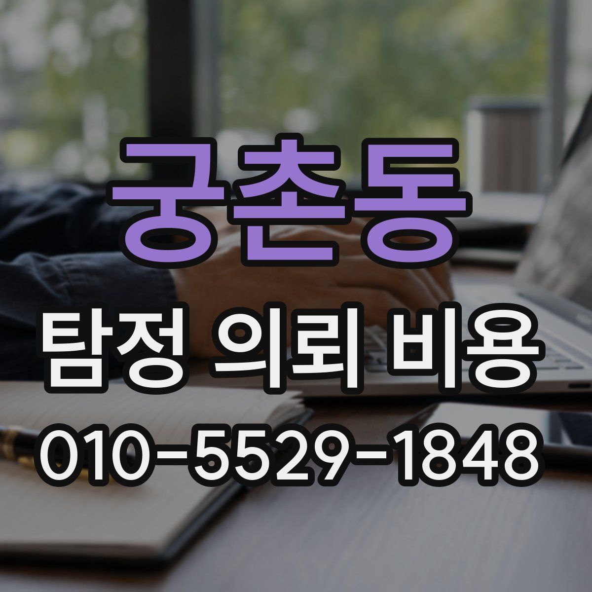 궁촌동 탐정 의뢰 비용