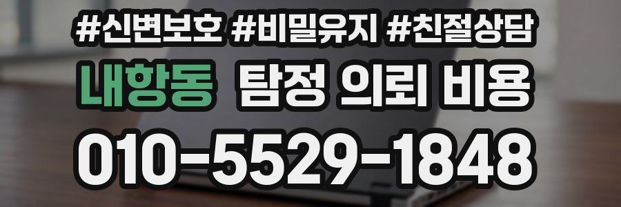 내항동 탐정 의뢰 비용