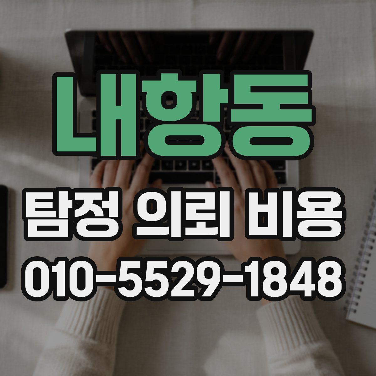 내항동 탐정 의뢰 비용