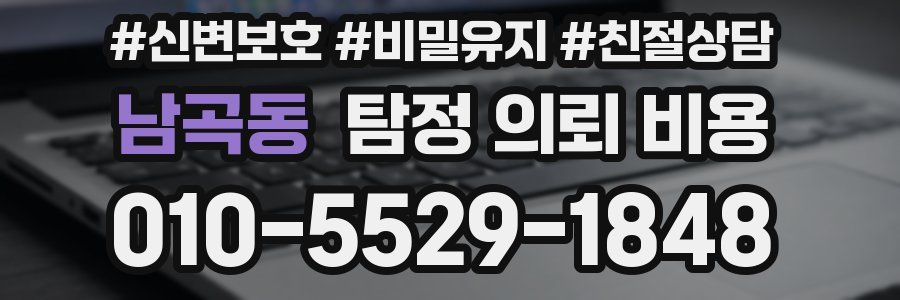 남곡동 탐정 의뢰 비용