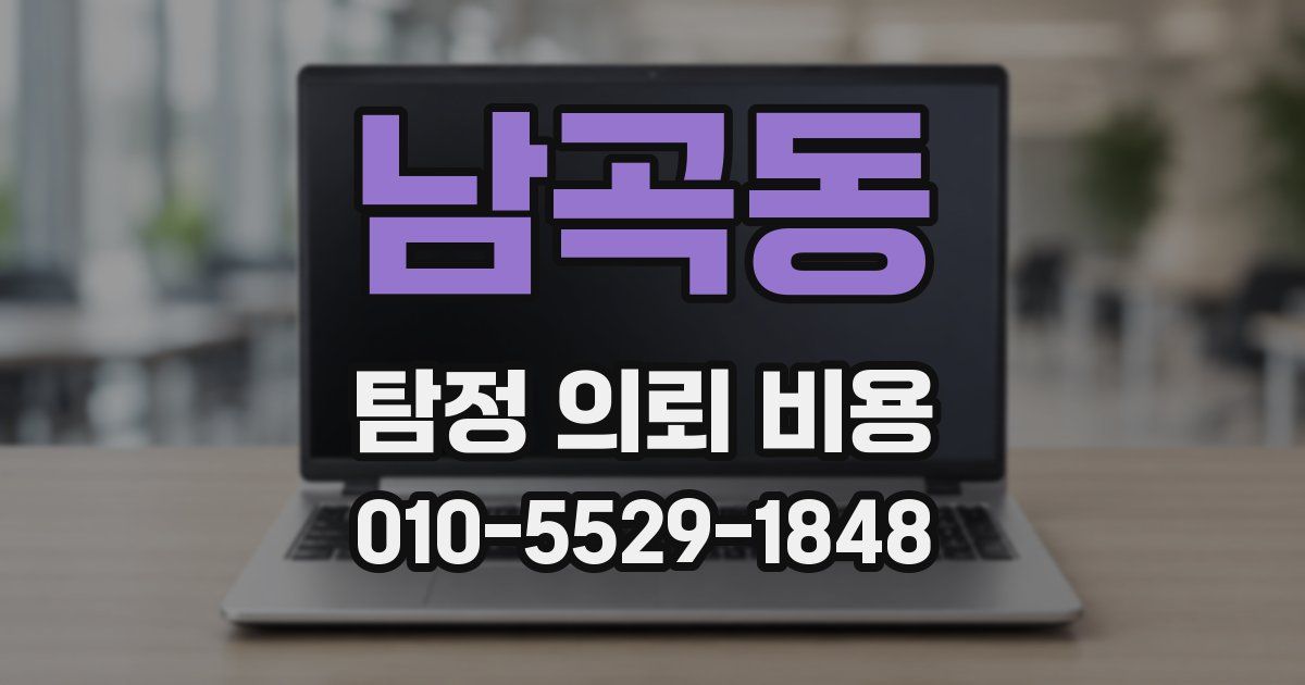 남곡동 탐정 의뢰 비용
