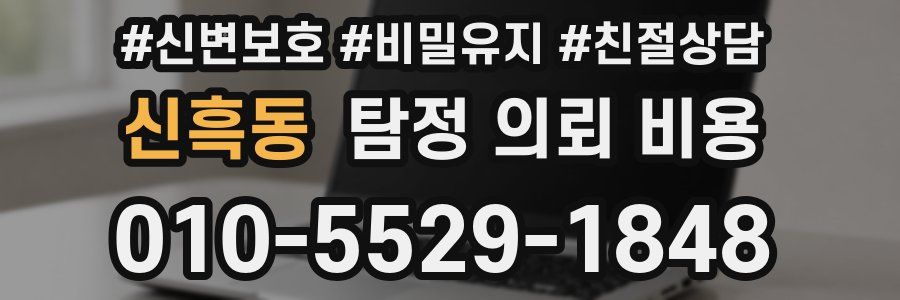 신흑동 탐정 의뢰 비용