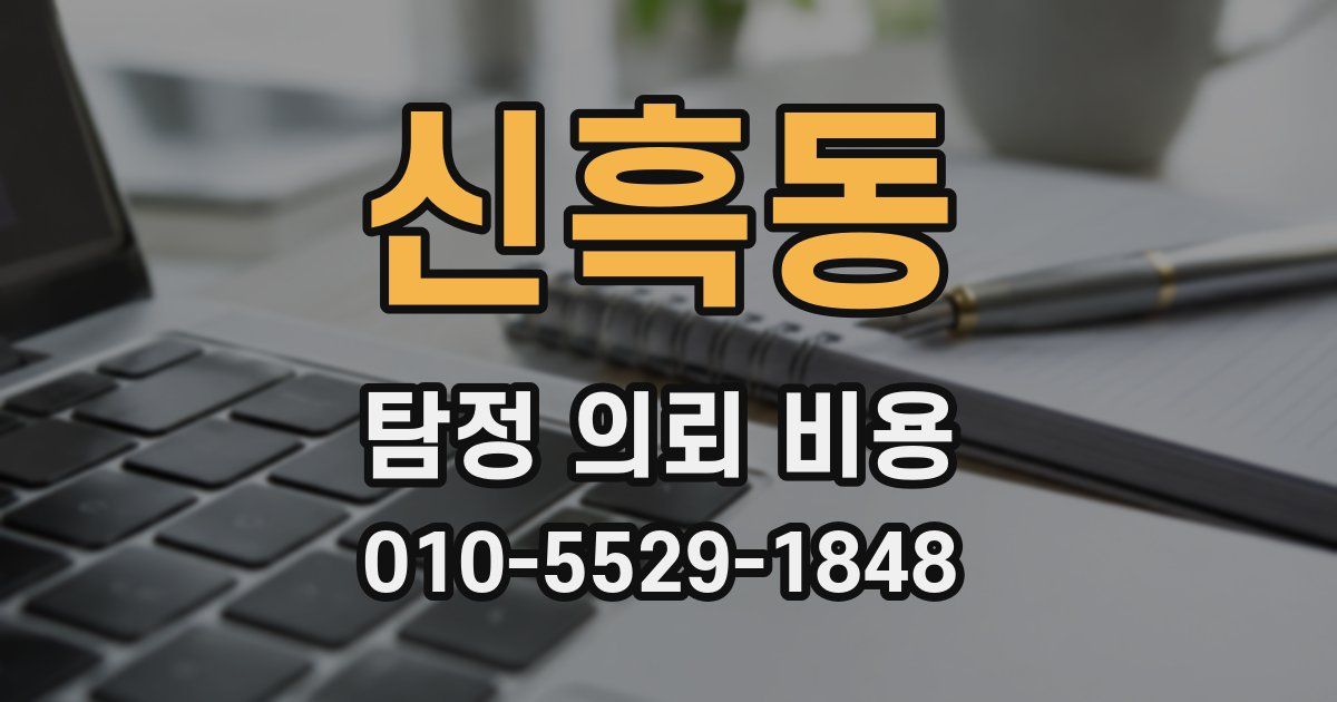 신흑동 탐정 의뢰 비용