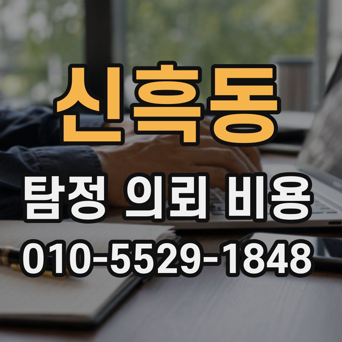 신흑동 탐정 의뢰 비용