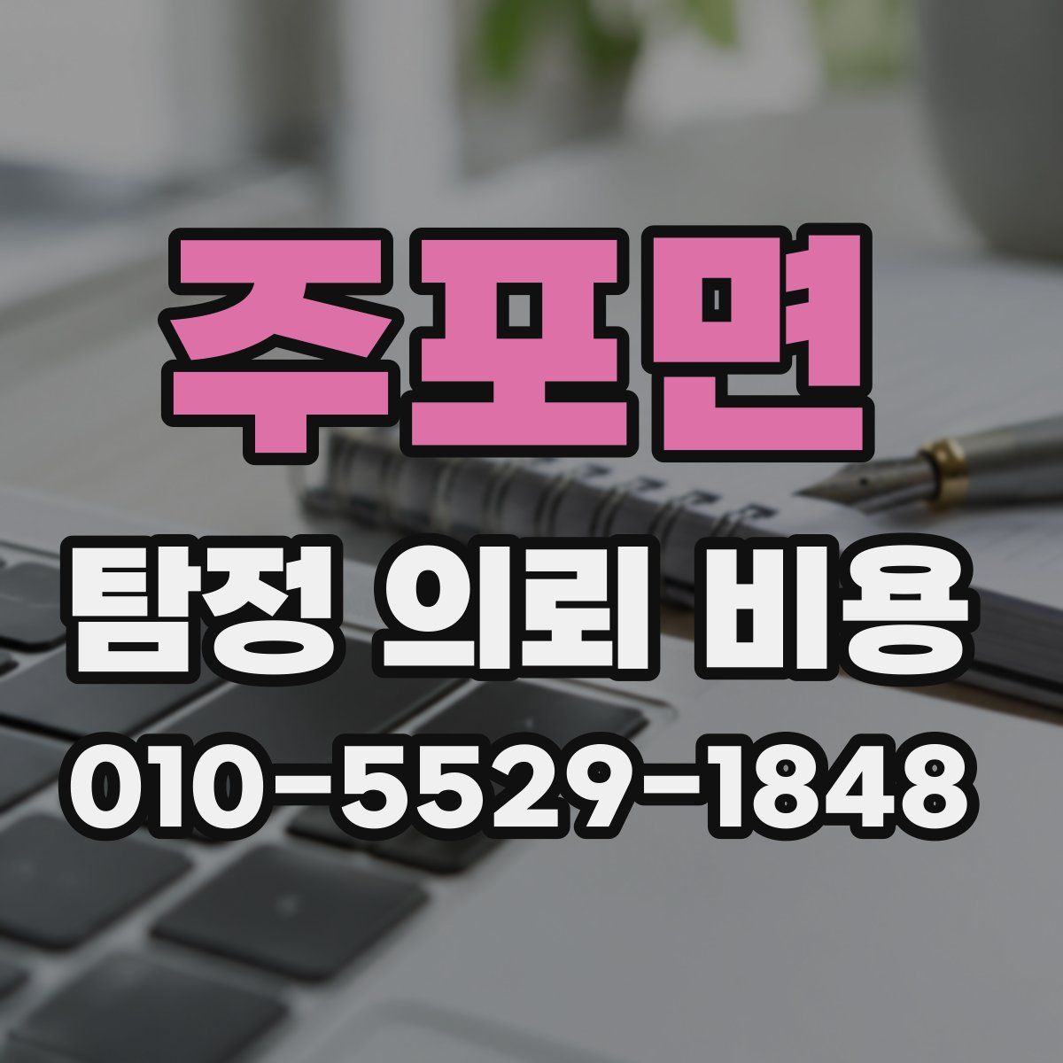 주포면 탐정 의뢰 비용