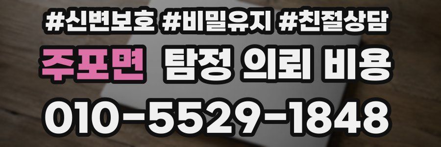 주포면 탐정 의뢰 비용
