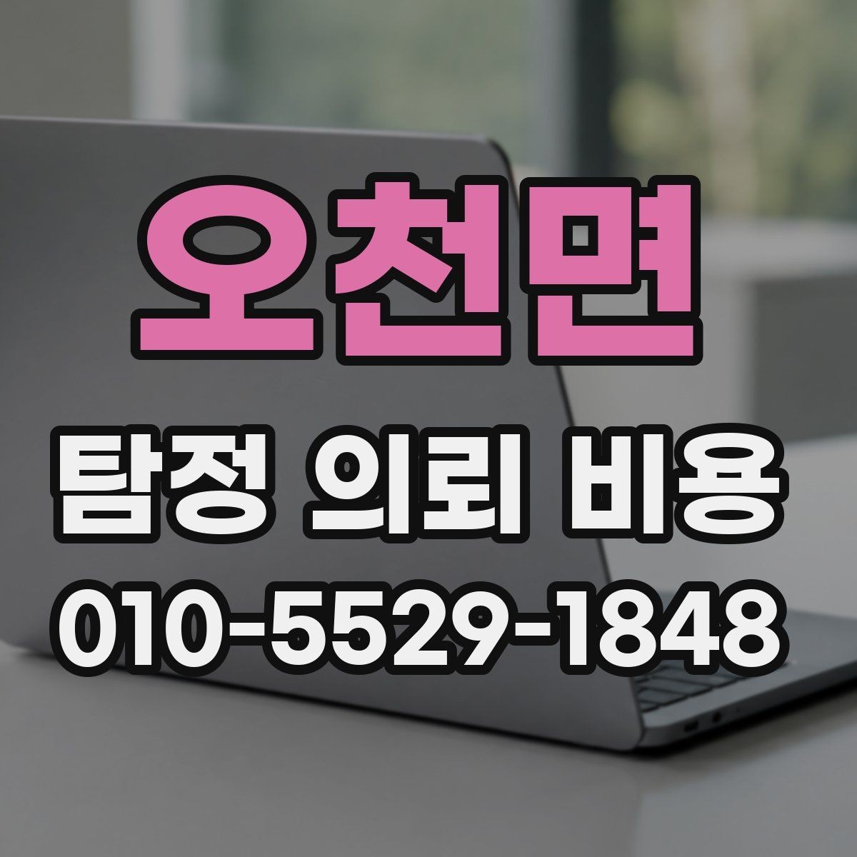 오천면 탐정 의뢰 비용 비교보다 먼저 확인할 조건