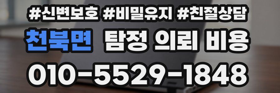 천북면 탐정 의뢰 비용