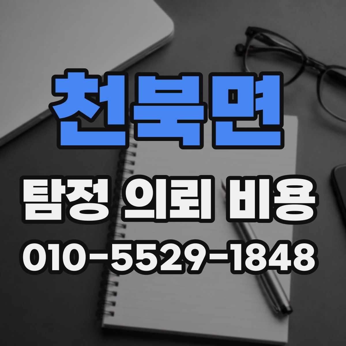 천북면 탐정 의뢰 비용