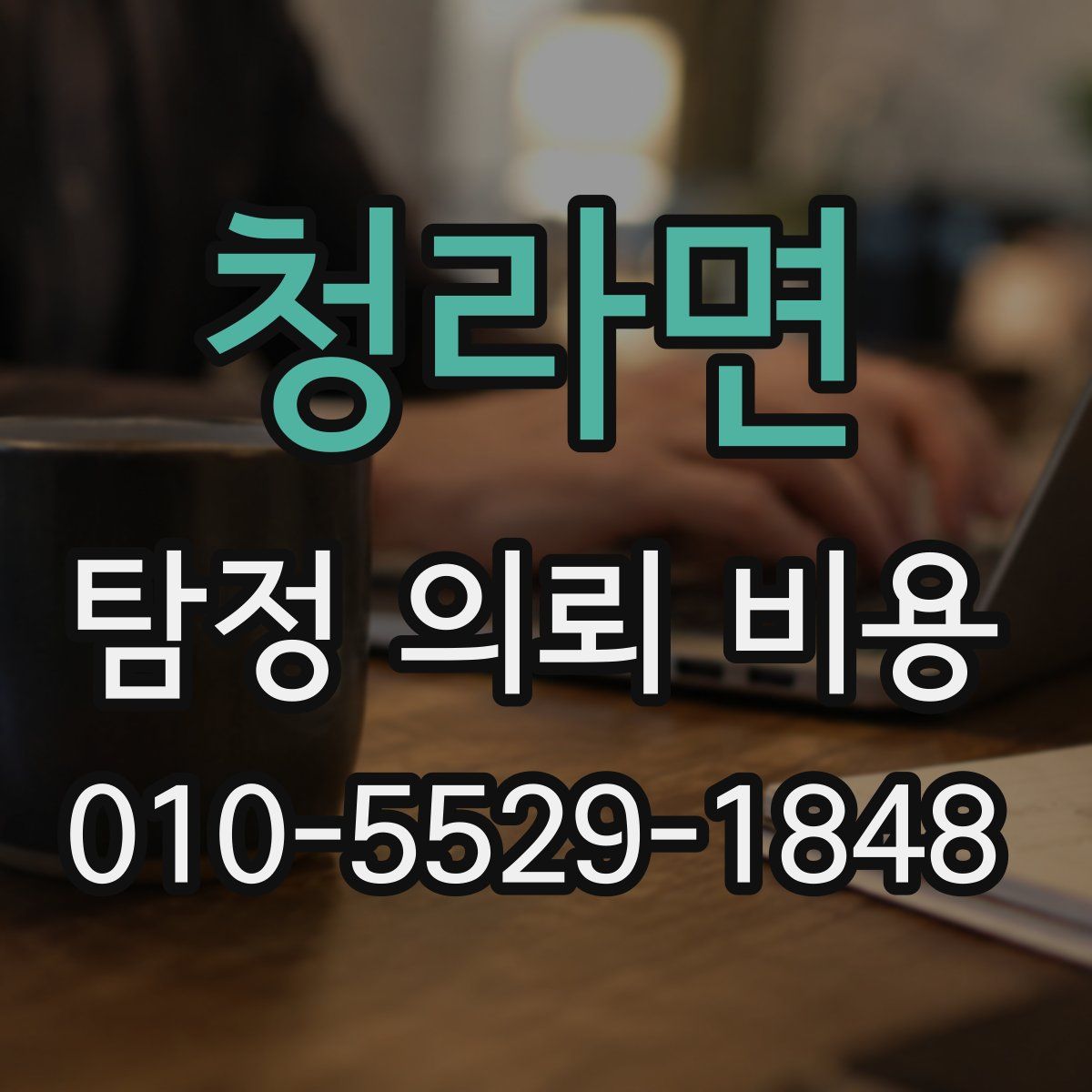 청라면 탐정 의뢰 비용