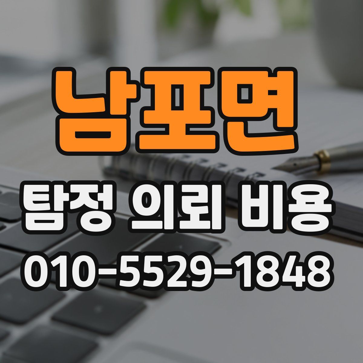 남포면 탐정 의뢰 비용