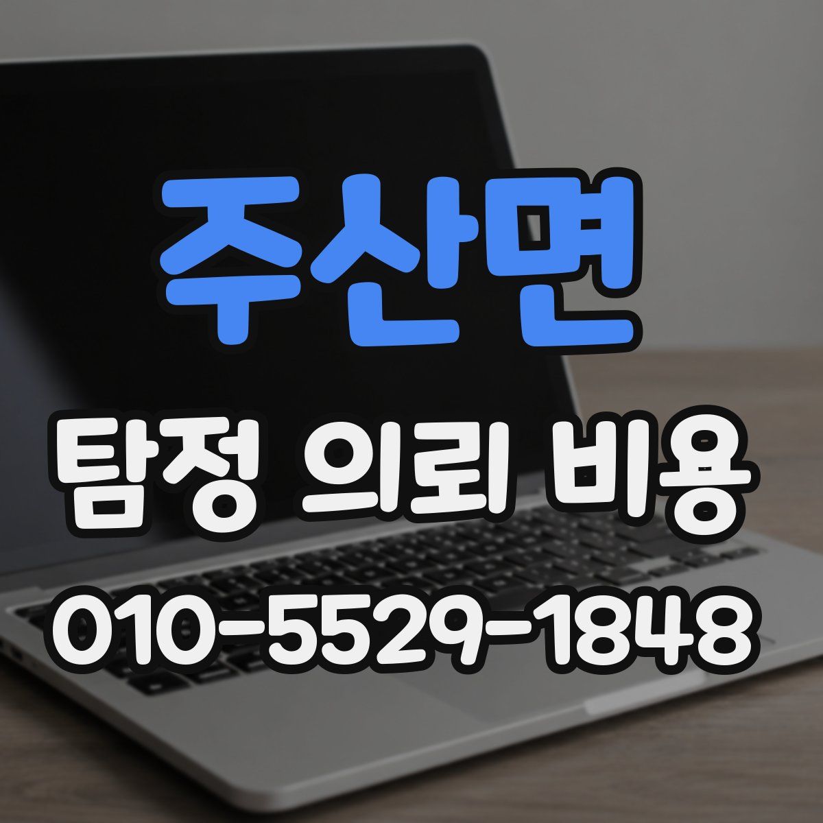 주산면 탐정 의뢰 비용