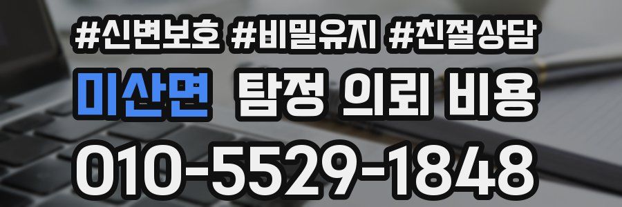 미산면 탐정 의뢰 비용
