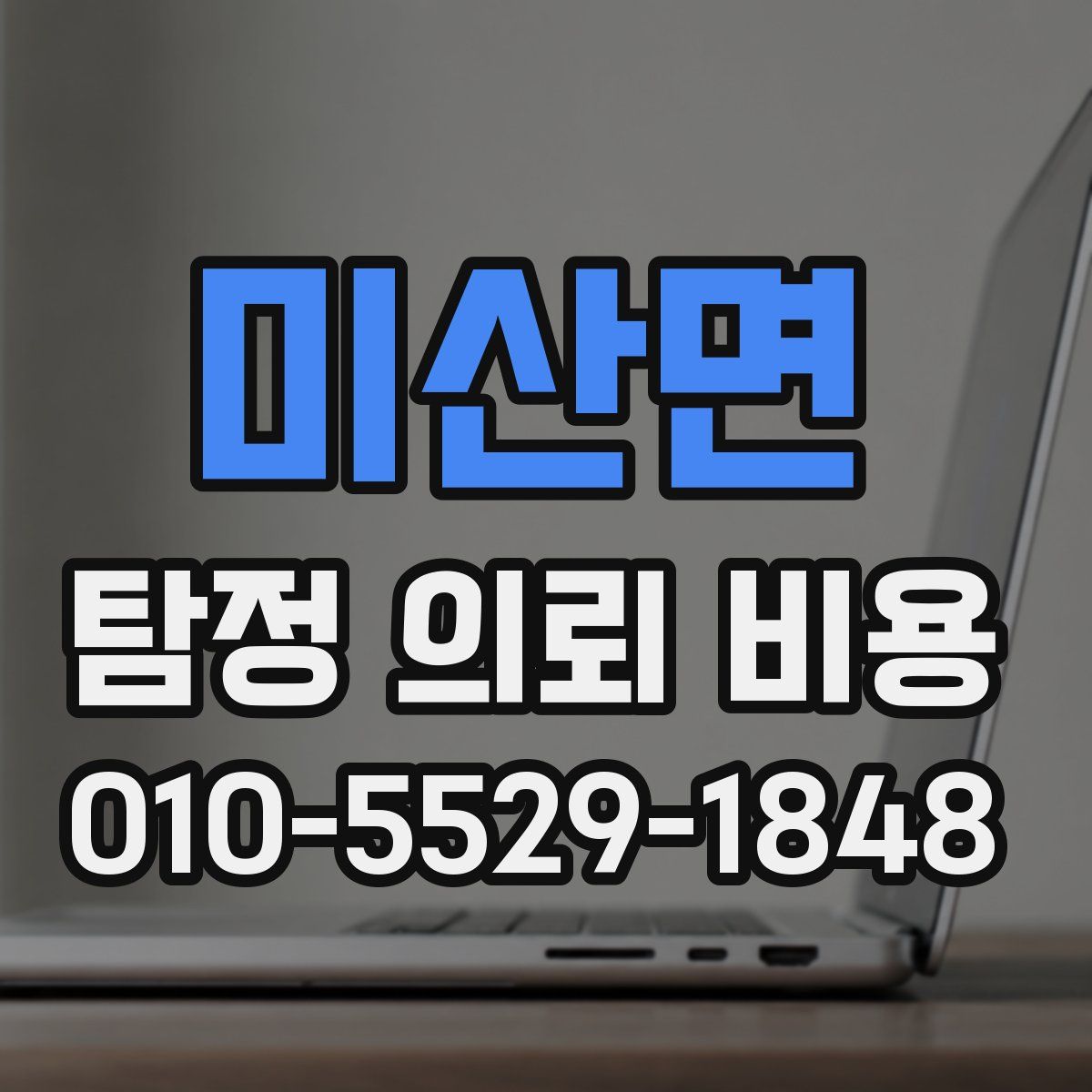 미산면 탐정 의뢰 비용