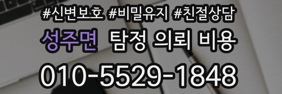 성주면 탐정 의뢰 비용