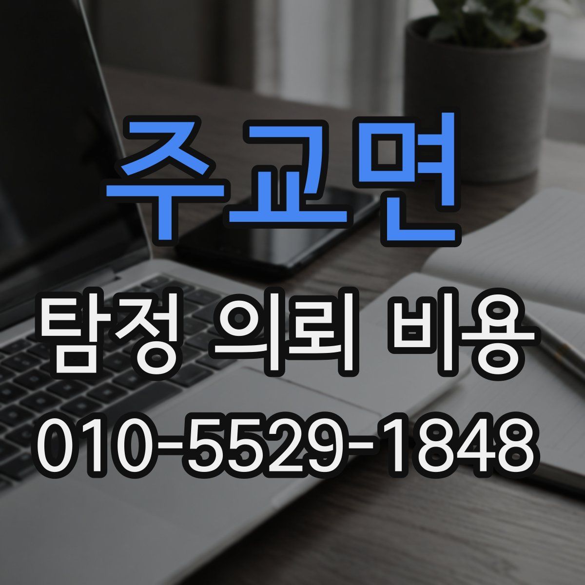 주교면 탐정 의뢰 비용