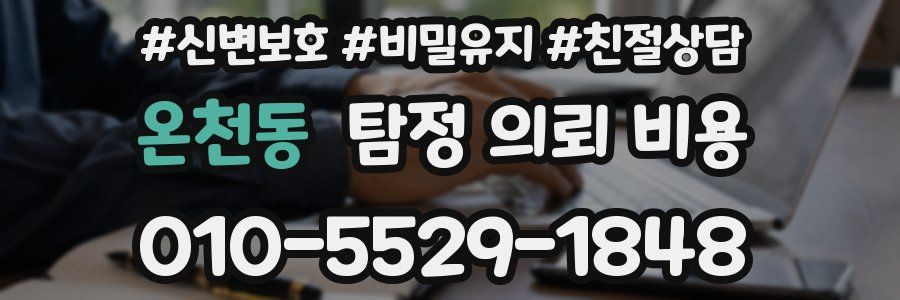 온천동 탐정 의뢰 비용