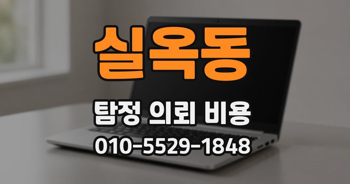 실옥동 탐정 의뢰 비용