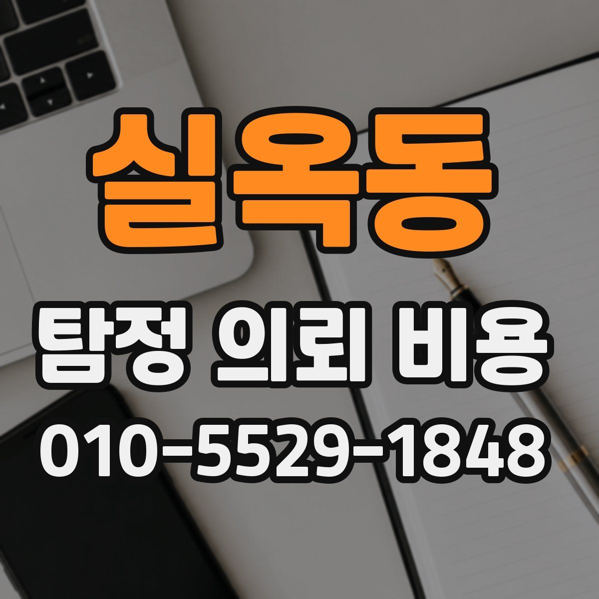 실옥동 탐정 의뢰 비용