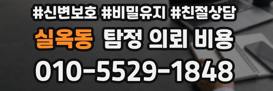 실옥동 탐정 의뢰 비용