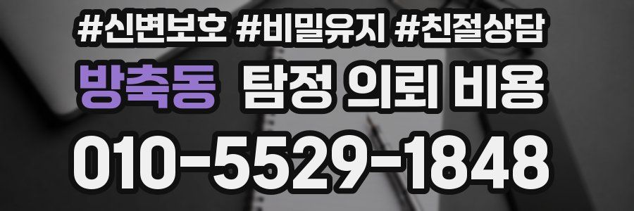 방축동 탐정 의뢰 비용