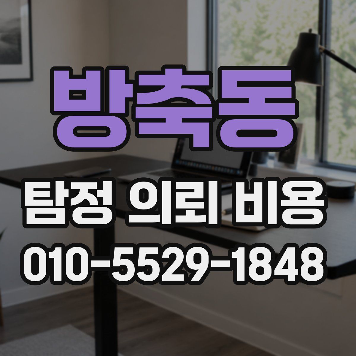 방축동 탐정 의뢰 비용