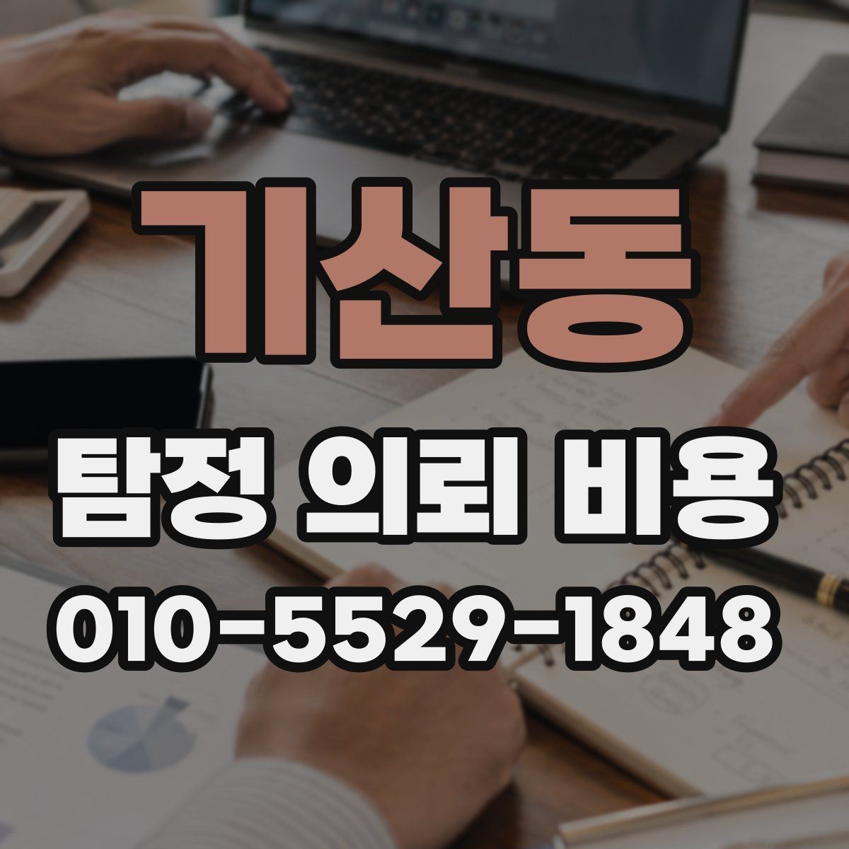 기산동 탐정 의뢰 비용 제대로 알아보는 방법