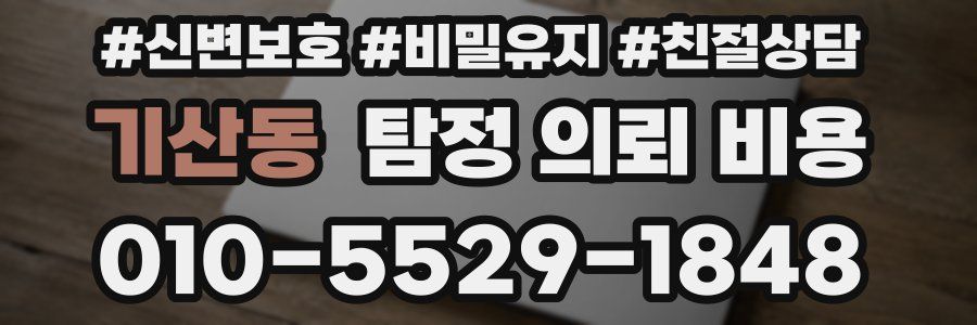 기산동 탐정 의뢰 비용