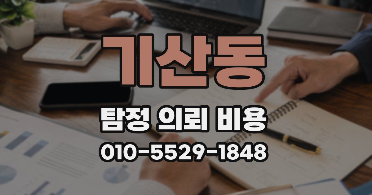 기산동 탐정 의뢰 비용