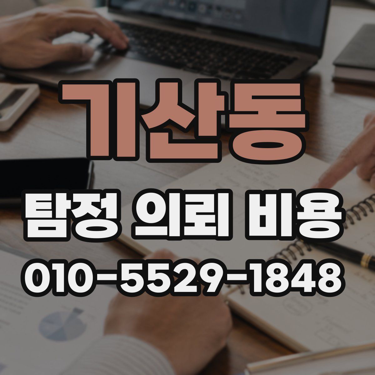 기산동 탐정 의뢰 비용