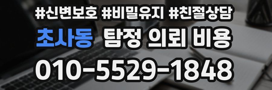 초사동 탐정 의뢰 비용