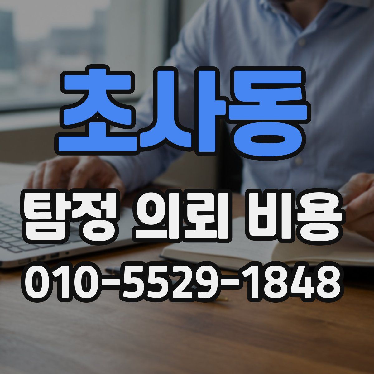 초사동 탐정 의뢰 비용