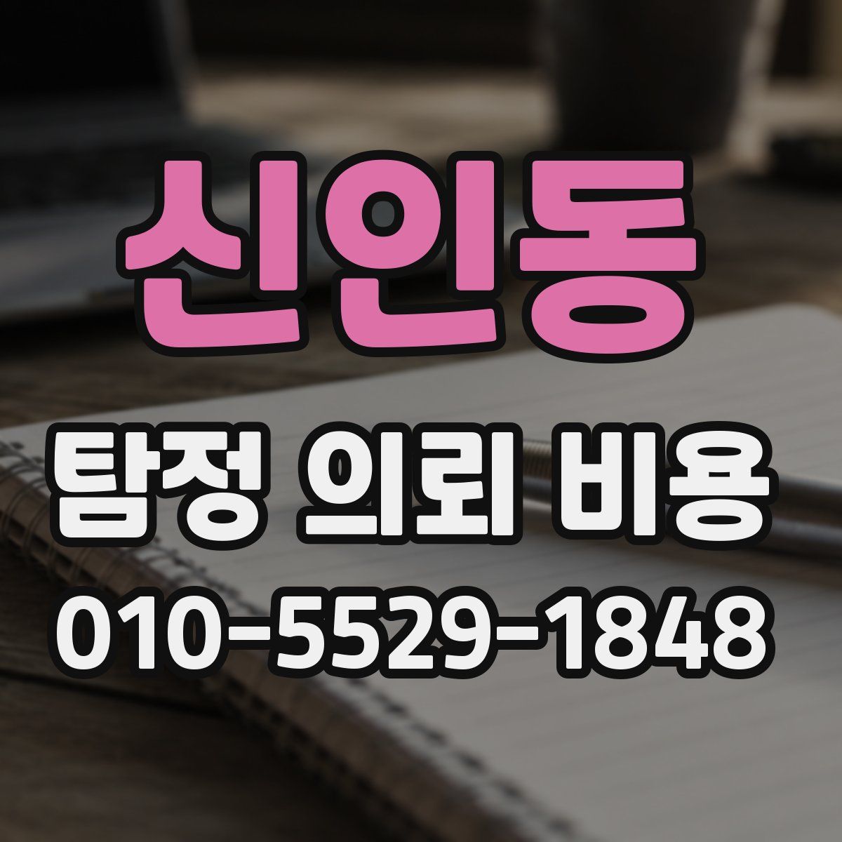 신인동 탐정 의뢰 비용