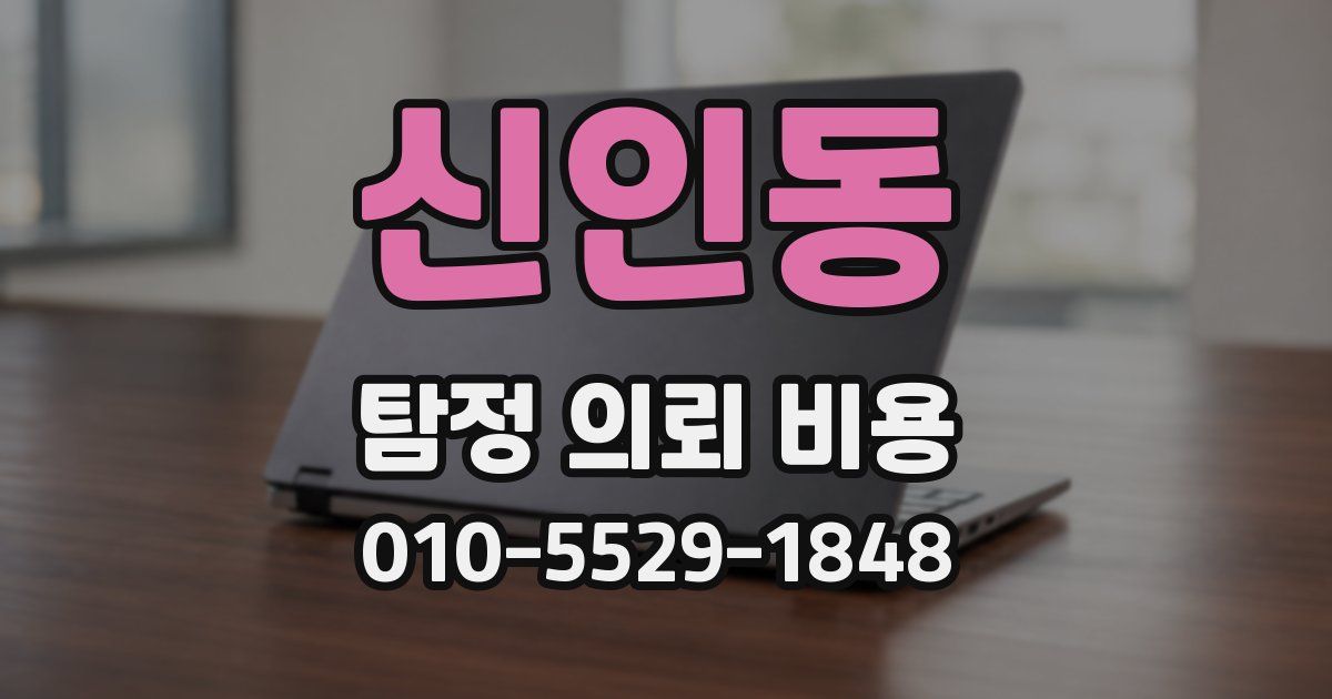 신인동 탐정 의뢰 비용