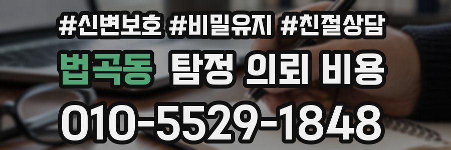 법곡동 탐정 의뢰 비용