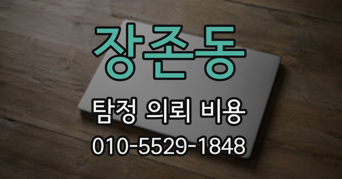 장존동 탐정 의뢰 비용