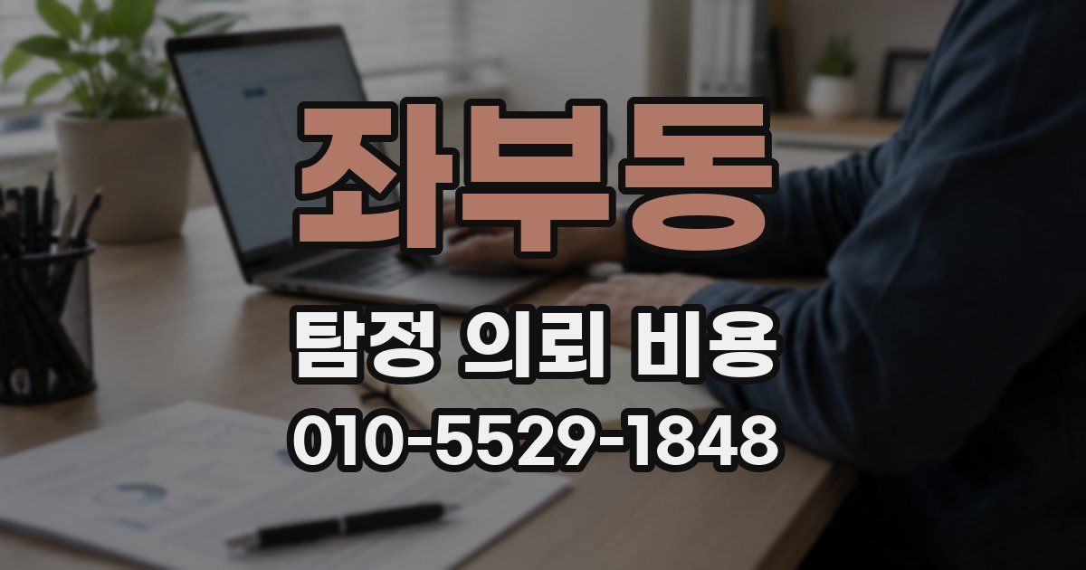 좌부동 탐정 의뢰 비용