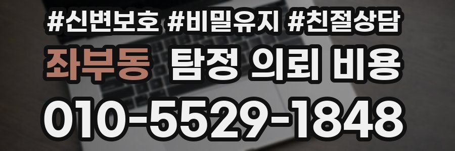 좌부동 탐정 의뢰 비용