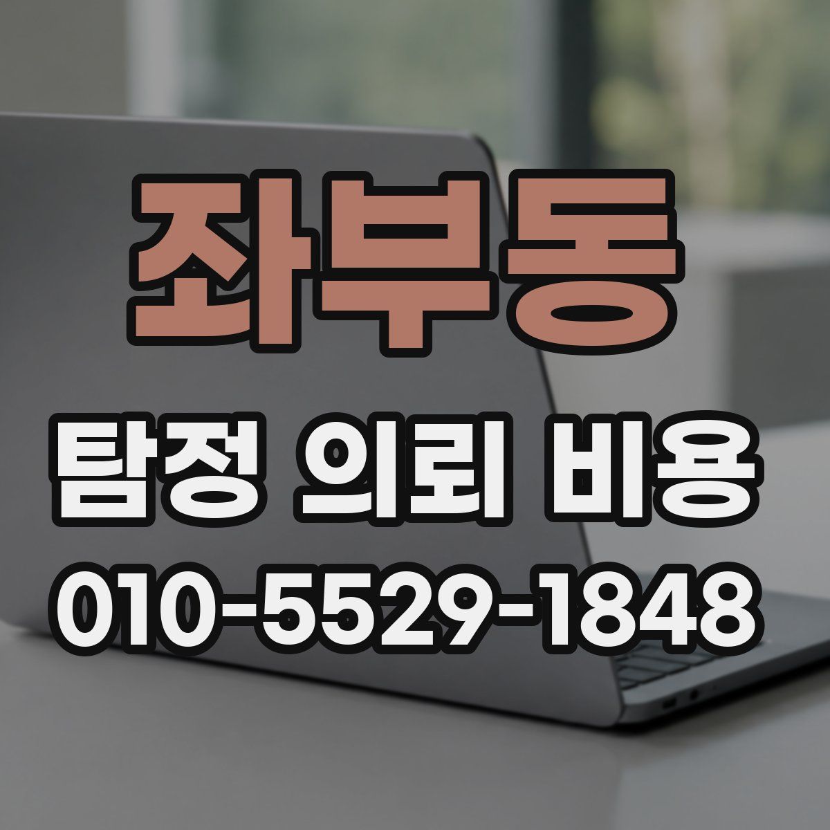 좌부동 탐정 의뢰 비용