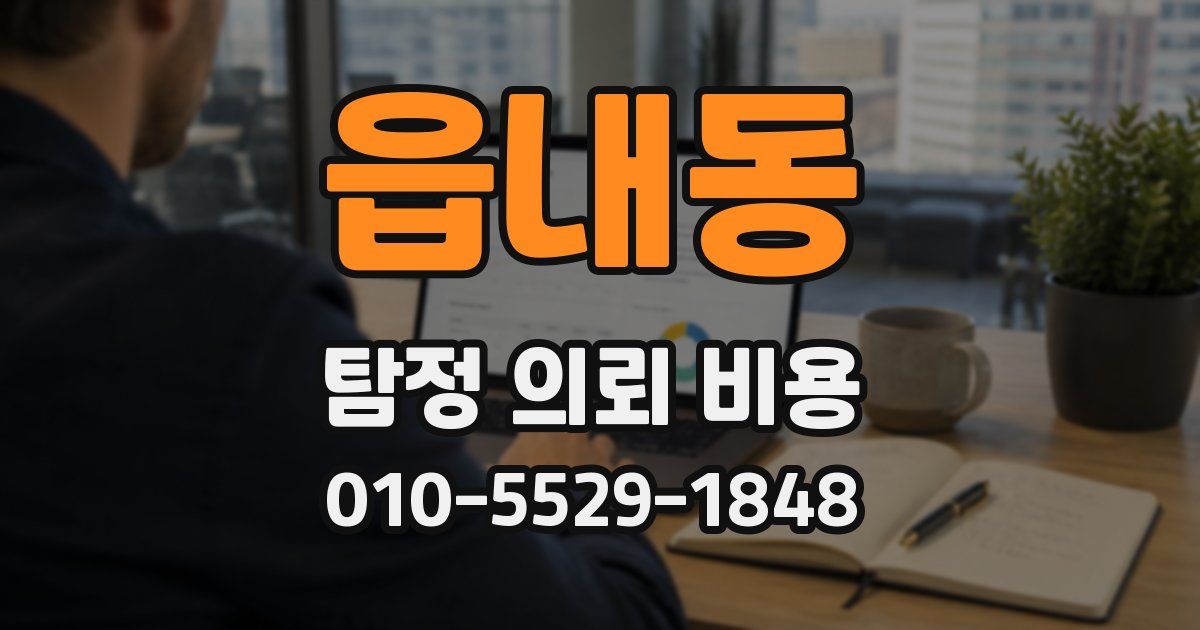 읍내동 탐정 의뢰 비용
