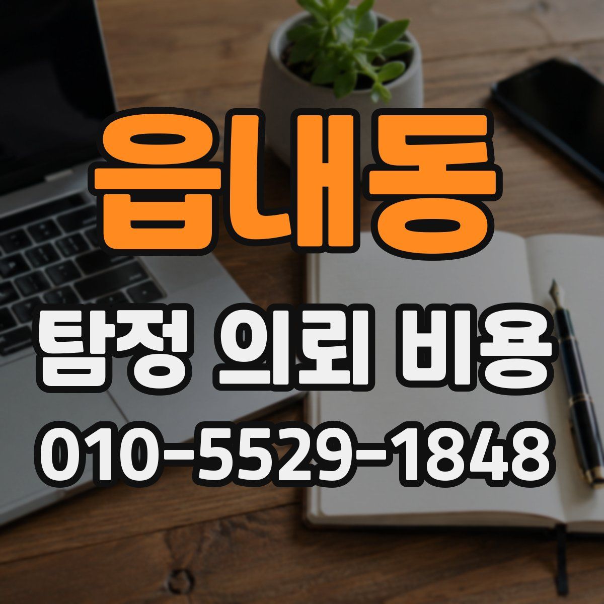 읍내동 탐정 의뢰 비용