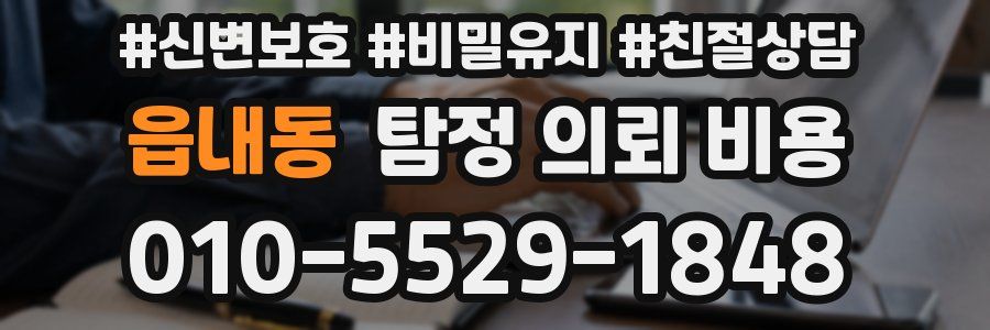 읍내동 탐정 의뢰 비용