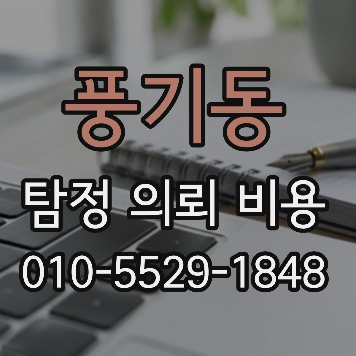 풍기동 탐정 의뢰 비용