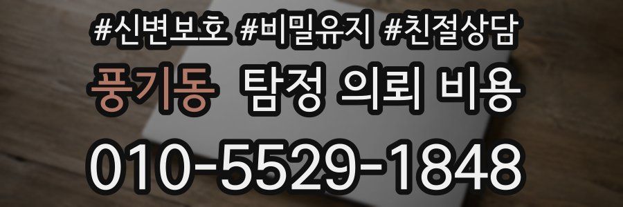 풍기동 탐정 의뢰 비용