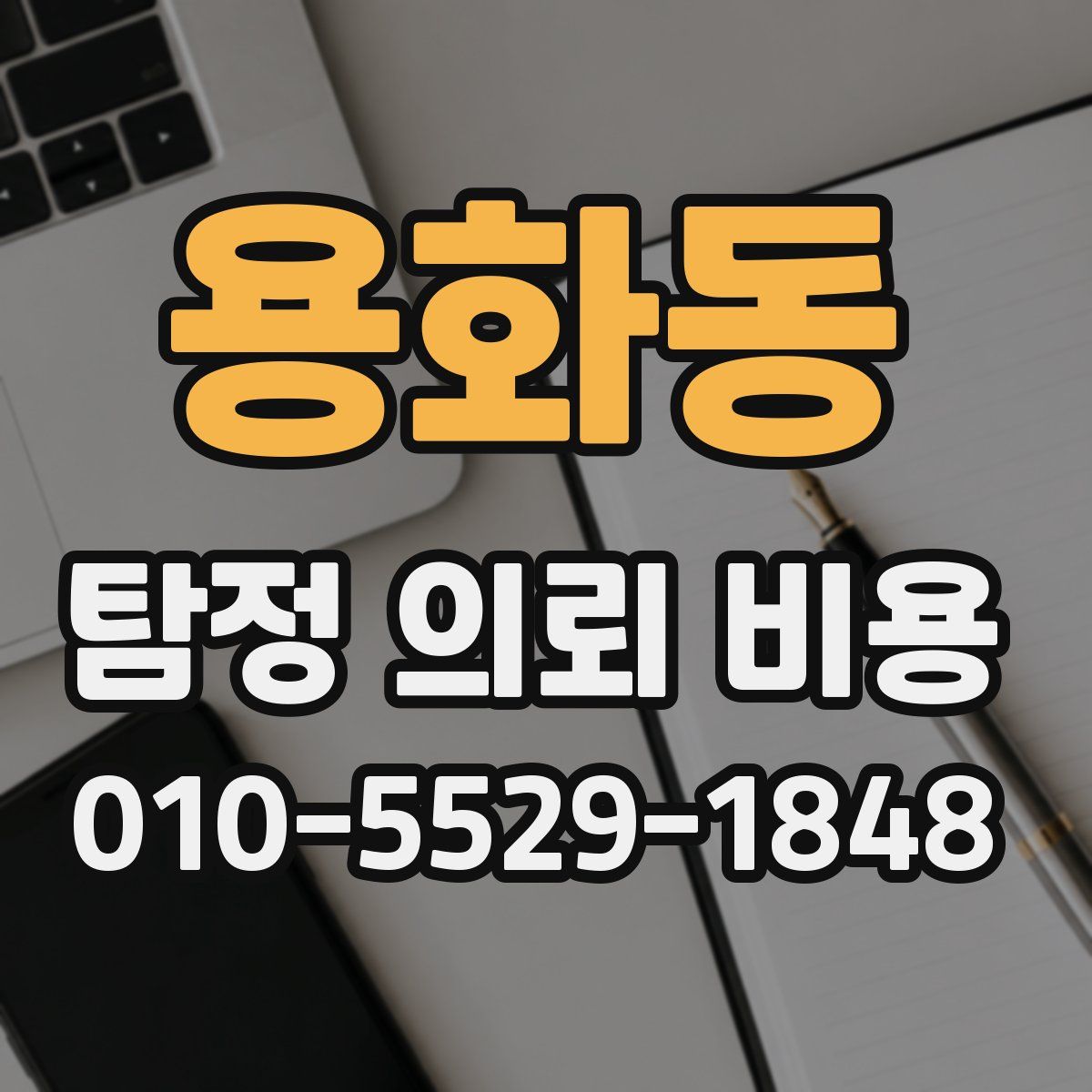 용화동 탐정 의뢰 비용