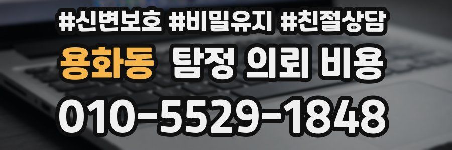 용화동 탐정 의뢰 비용