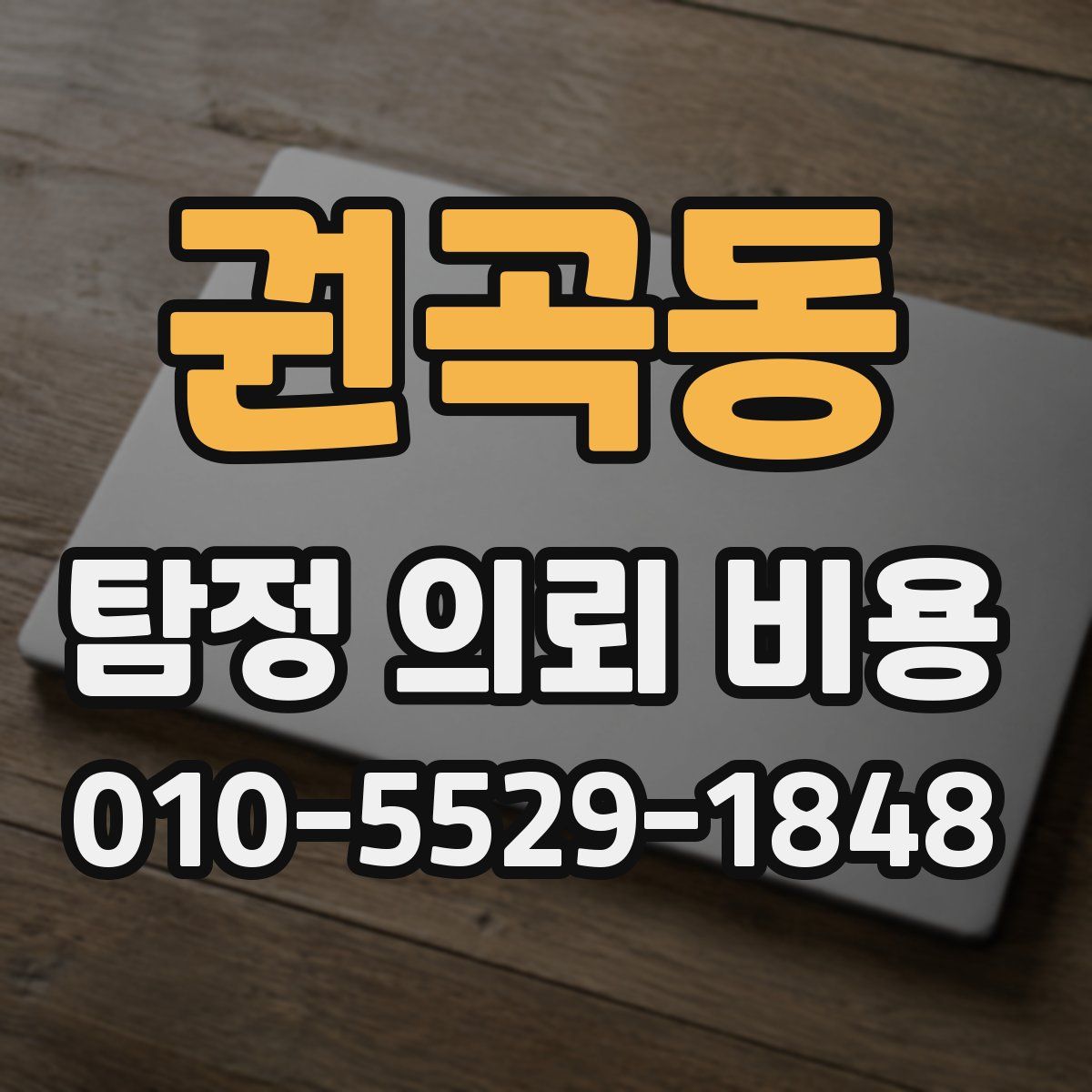 권곡동 탐정 의뢰 비용