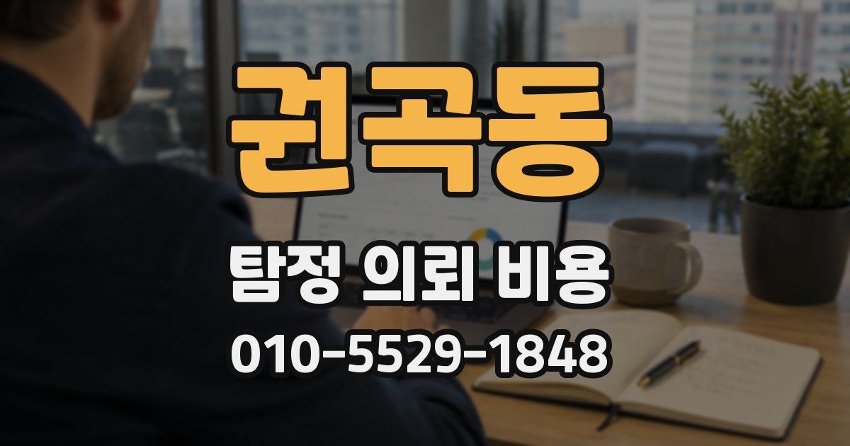 권곡동 탐정 의뢰 비용