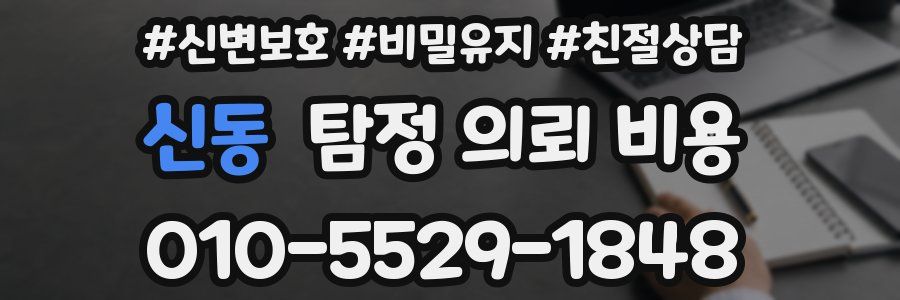 신동 탐정 의뢰 비용
