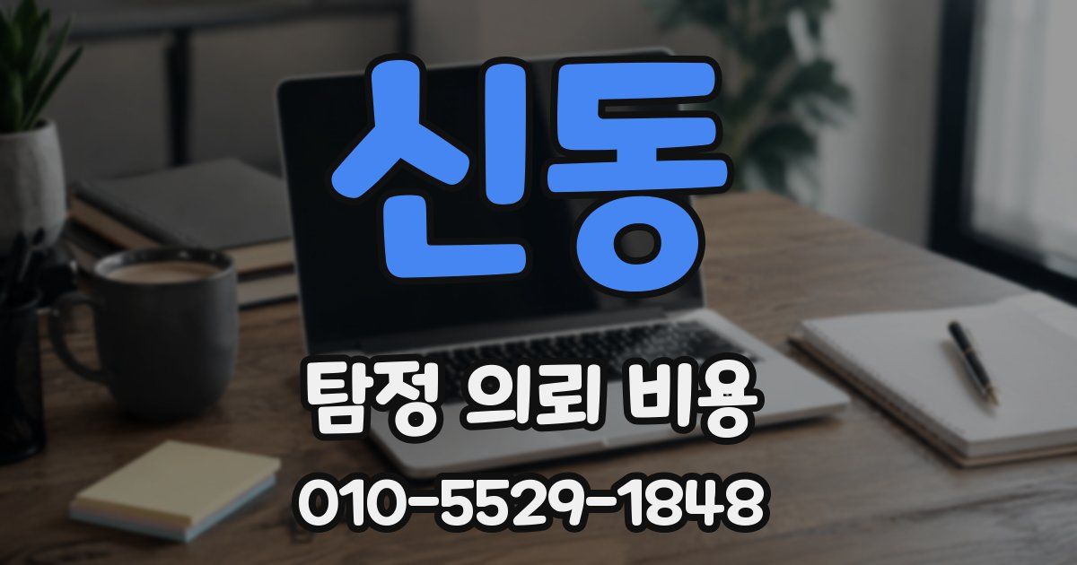 신동 탐정 의뢰 비용
